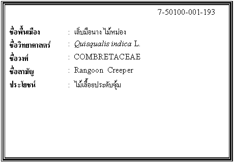 กล่องข้อความ: 7-50100-001-193 ชื่อพื้นเมือง : เล็บมือนาง ไม้หม่อง ชื่อวิทยาศาสตร์ : Quisqualis indica L. ชื่อวงศ์ : COMBRETACEAE ชื่อสามัญ : Rangoon Creeper ประโยชน์ : ไม้เลื้อยประดับซุ้ม